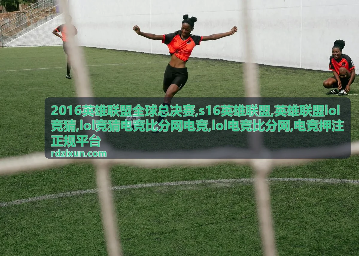 2016英雄联盟全球总决赛专题背景图，lol竞猜电竞比分网电竞场景示意