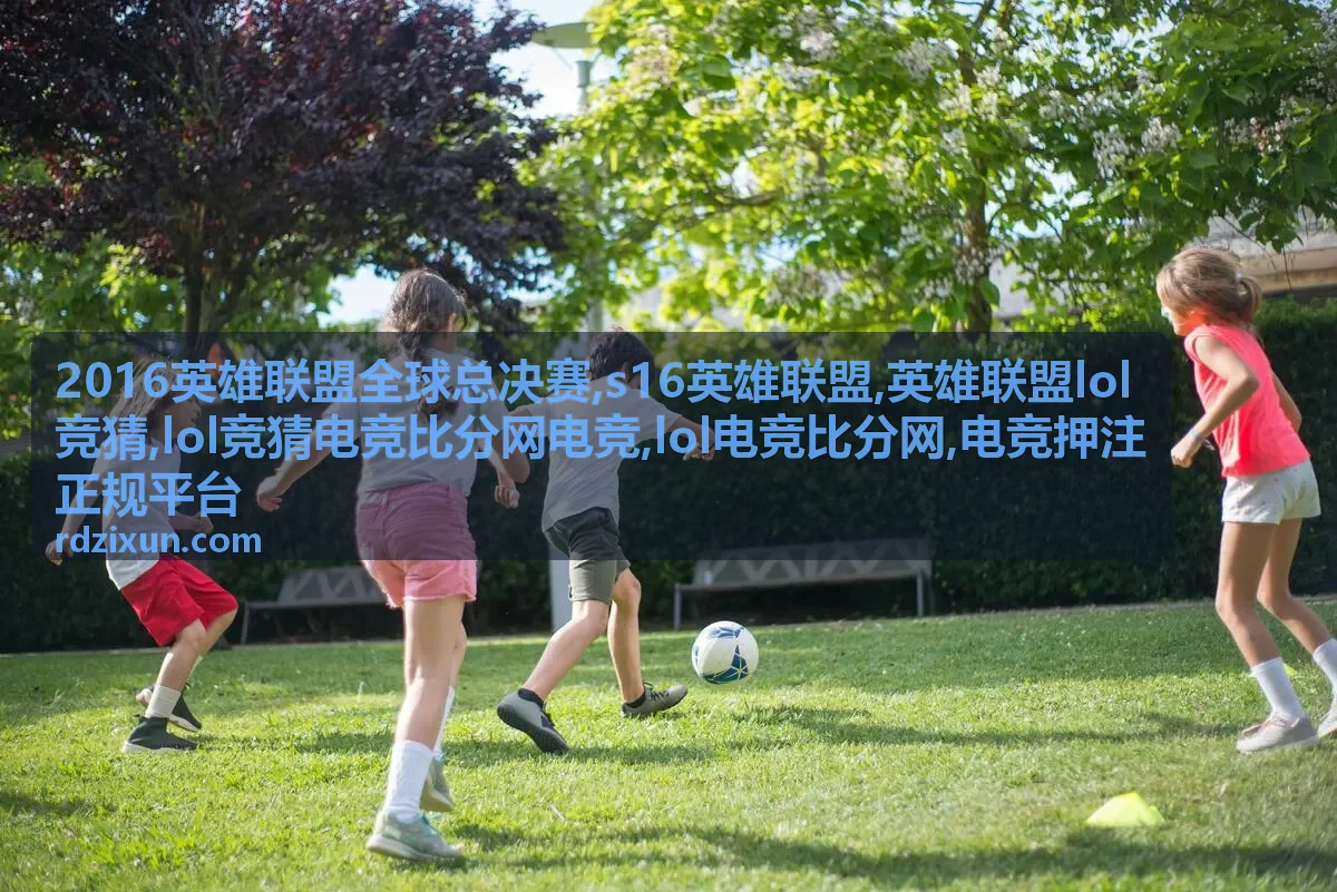 2016英雄联盟全球总决赛专题背景，英雄联盟lol竞猜与LOL电竞比分专题封面