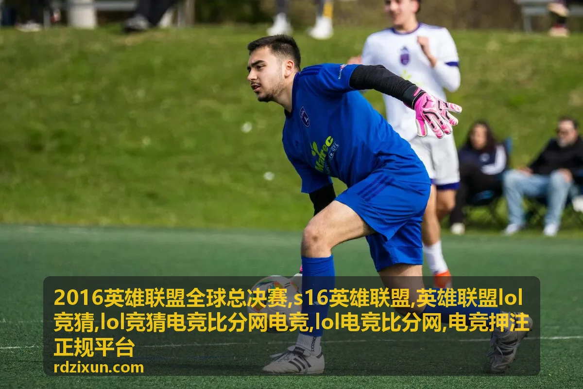 2016英雄联盟全球总决赛专题封面，英雄联盟lol竞猜内容示意图