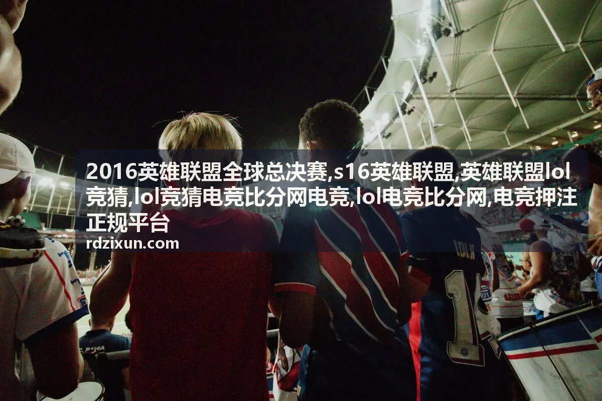 s16英雄联盟专题封面，lol电竞比分网内容展示图